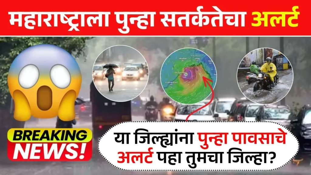 महाराष्ट्रावर अजूनही अस्मानी संकट आज या जिल्ह्यांना भयंकर अलर्ट! Aajcha Havaman Andaj