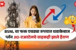 BSNL चा फक्त एवढ्या रुपयात धडाकेबाज प्लॅन जिओ-एअरटेलचे ग्राहकही झाले हैराण BSNL New Recharge