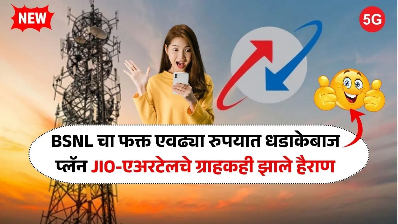 BSNL चा फक्त एवढ्या रुपयात धडाकेबाज प्लॅन जिओ-एअरटेलचे ग्राहकही झाले हैराण BSNL New Recharge