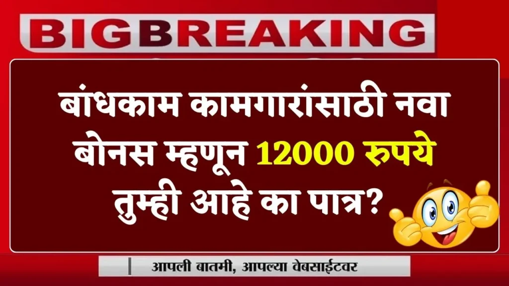 बांधकाम कामगारांसाठी नवा बोनस म्हणून 12000 रुपये तुम्ही आहे का पात्र? Bandhkam Kamgar Scheme