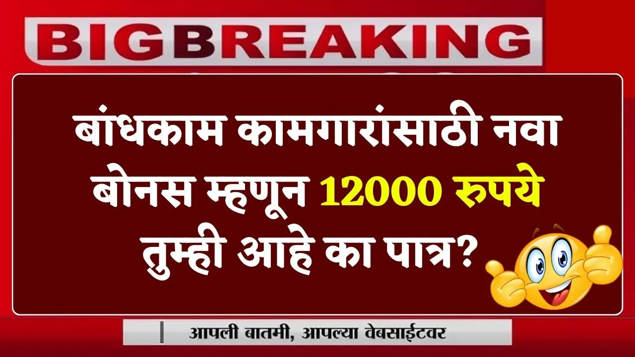 बांधकाम कामगारांसाठी नवा बोनस म्हणून 12000 रुपये तुम्ही आहे का पात्र? Bandhkam Kamgar Scheme