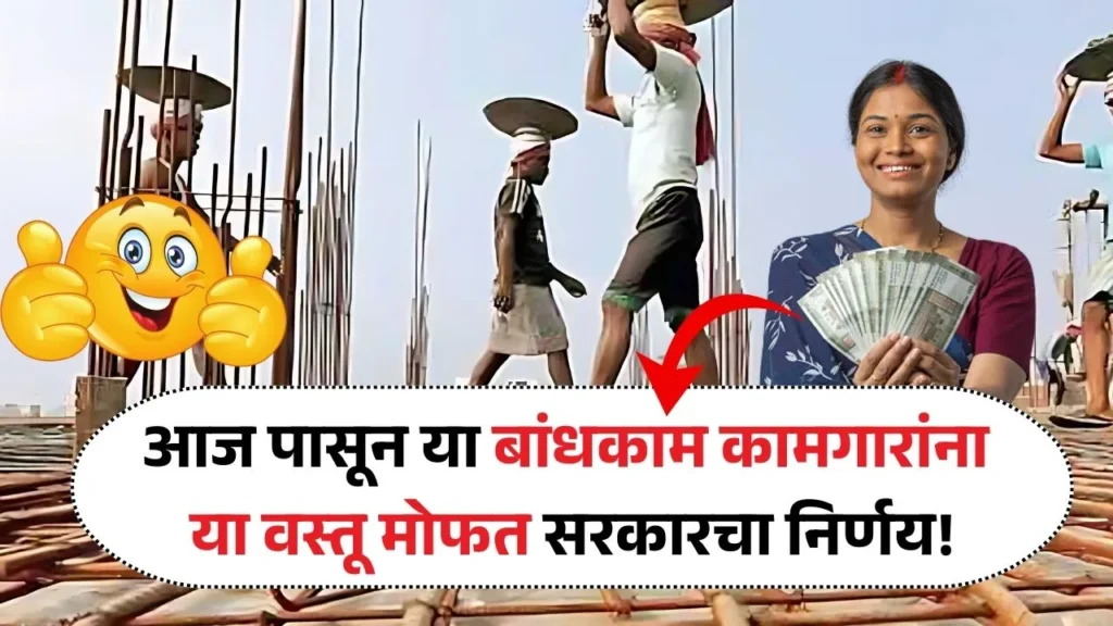 बांधकाम मजुरांसाठी आनंदाची बातमी; मोफत मिळणार या सेवा! Bandhkam Kamgar Yojana