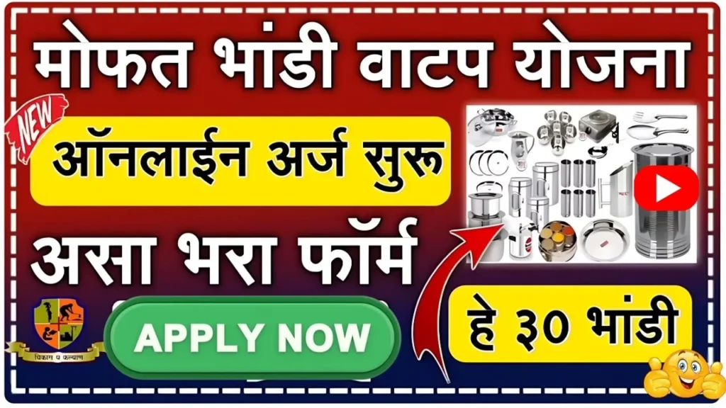मोफत भांडी संच योजनेचे ऑनलाईन अर्ज सुरु आता फक्त हेच करू शकता अर्ज! Bhandi Vatap Arj