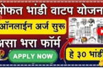मोफत भांडी संच योजनेचे ऑनलाईन अर्ज सुरु आता फक्त हेच करू शकता अर्ज! Bhandi Vatap Arj