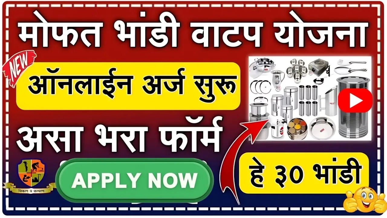 मोफत भांडी संच योजनेचे ऑनलाईन अर्ज सुरु आता फक्त हेच करू शकता अर्ज! Bhandi Vatap Arj