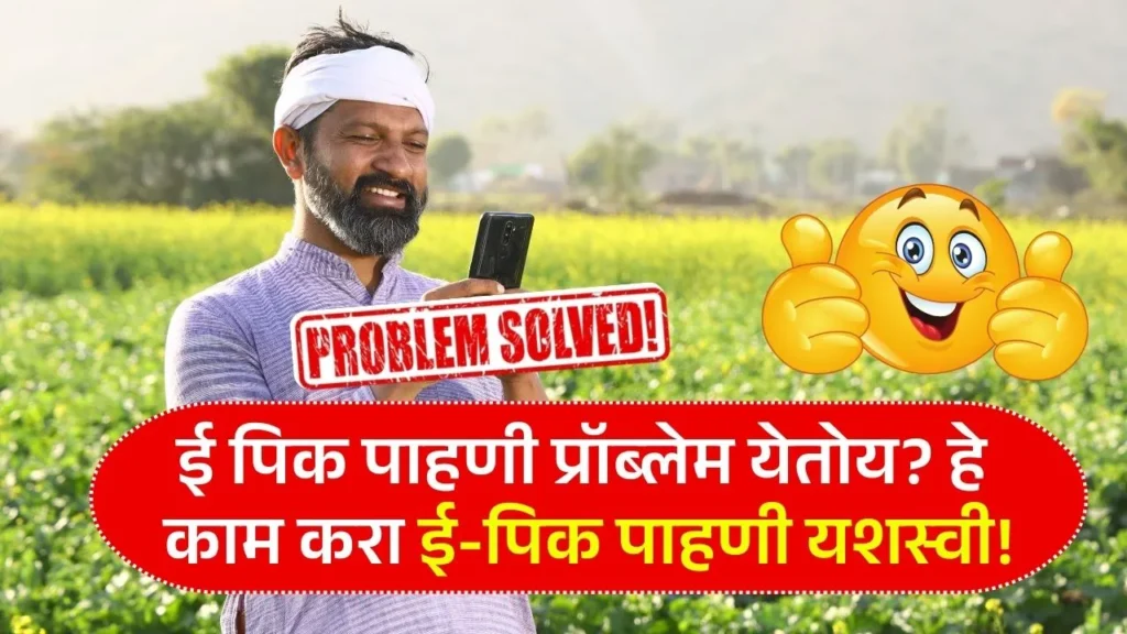 ई पिक पाहणी होत नाहीये? फक्त हे काम करा होणार ई-पिक पाहणी! E Pik Pahani