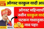 ऑगस्ट महिन्याची नवीन घरकुल यादी जाहीर पटकन गावानुसार यादीत नाव पहा! Gharkul Navin Yadi