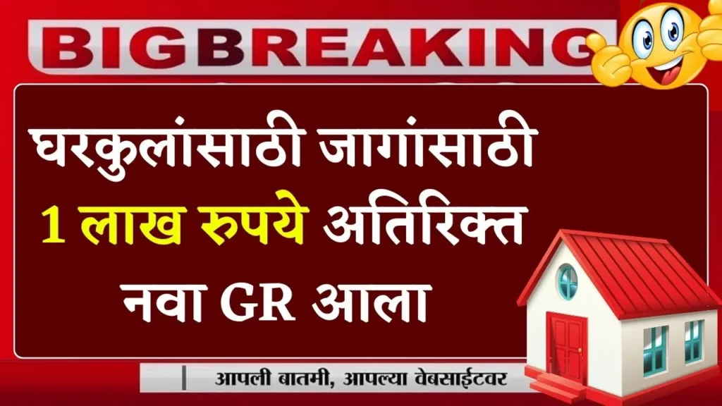 घरकुलांच्या जागांसाठी 1 लाख रुपये अतिरिक्त नवा जीआर आला कोणाला लाभ पहा! Gharkul Yojana 2025