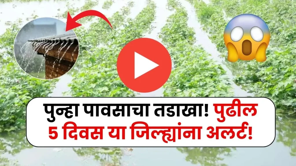पुन्हा एकदा पावसाचा कहर! आयएमडीने दिला धोक्याचा अलर्ट तुमचा जिल्हा? Havaman Andaj Today