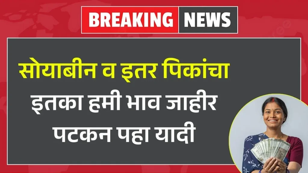 सोयाबीन व इतर पिकांचा इतका हमी भाव मिळणार पहा यादी Kharip MSP List
