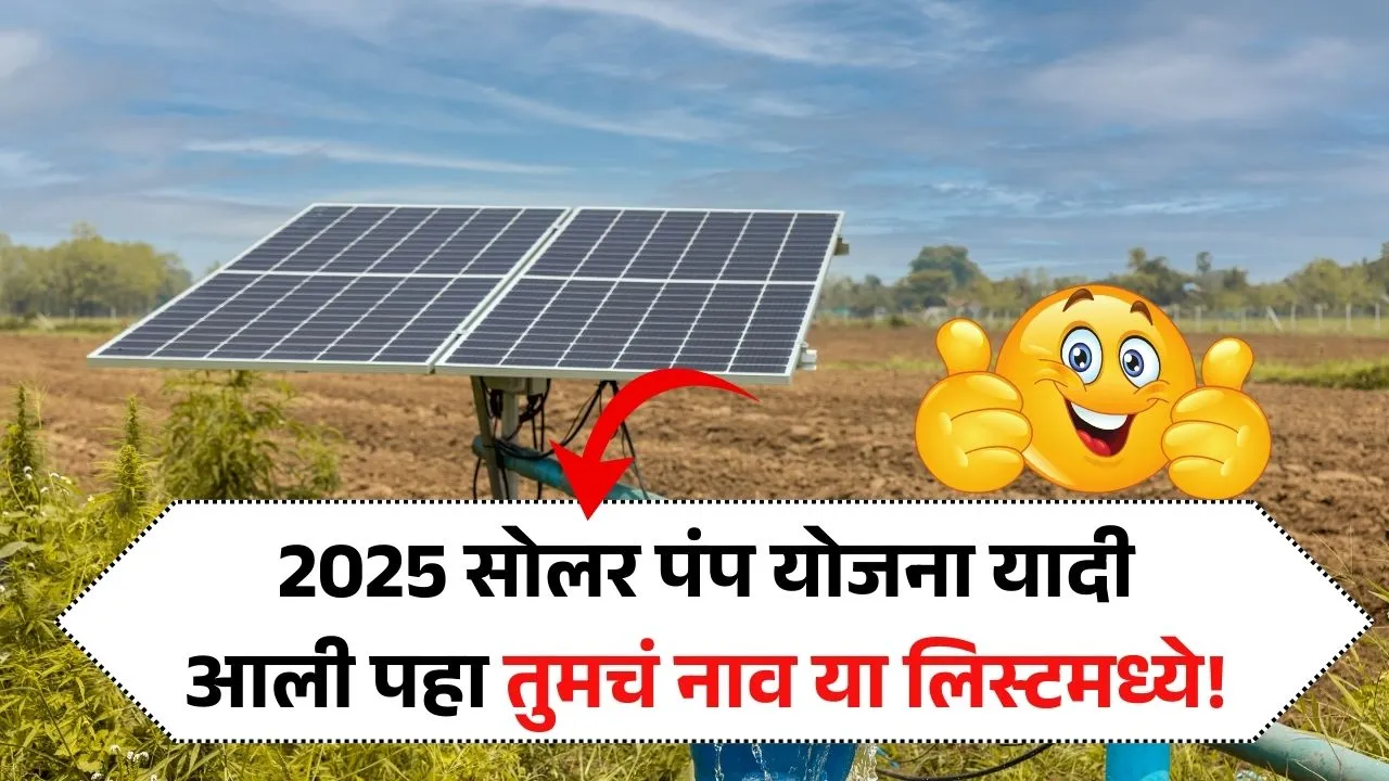 2025 सोलर पंप योजना यादी आली पहा तुमचं नाव या लिस्टमध्ये! Kusum Solar Pump List