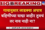 तुमचं नाव लाडकी बहीण योजनेतून काढलंय का? घरबसल्या लगेच चेक करा Ladki Bahin Aptar