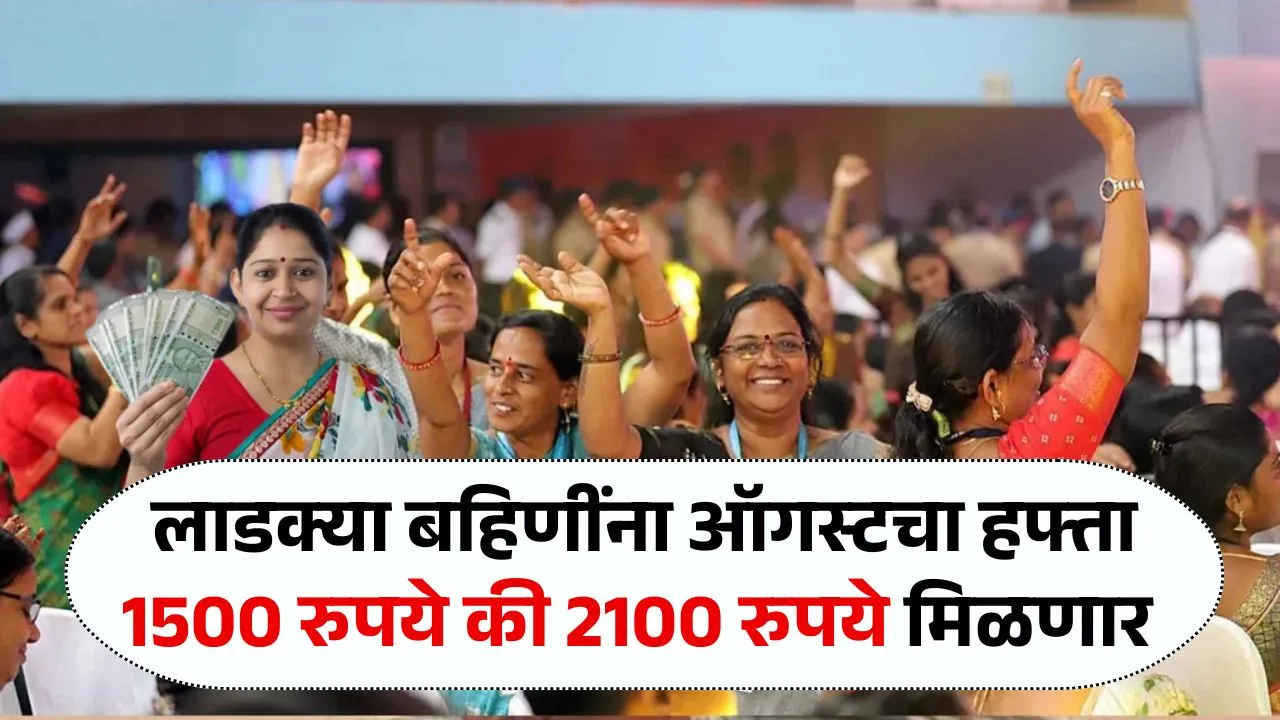 बहिणींना 13 हप्ते मिळाले पण ऑगस्टचे 1500 रुपये कधी मिळणार नवी तारीख जाहीर! Ladki Bahin August