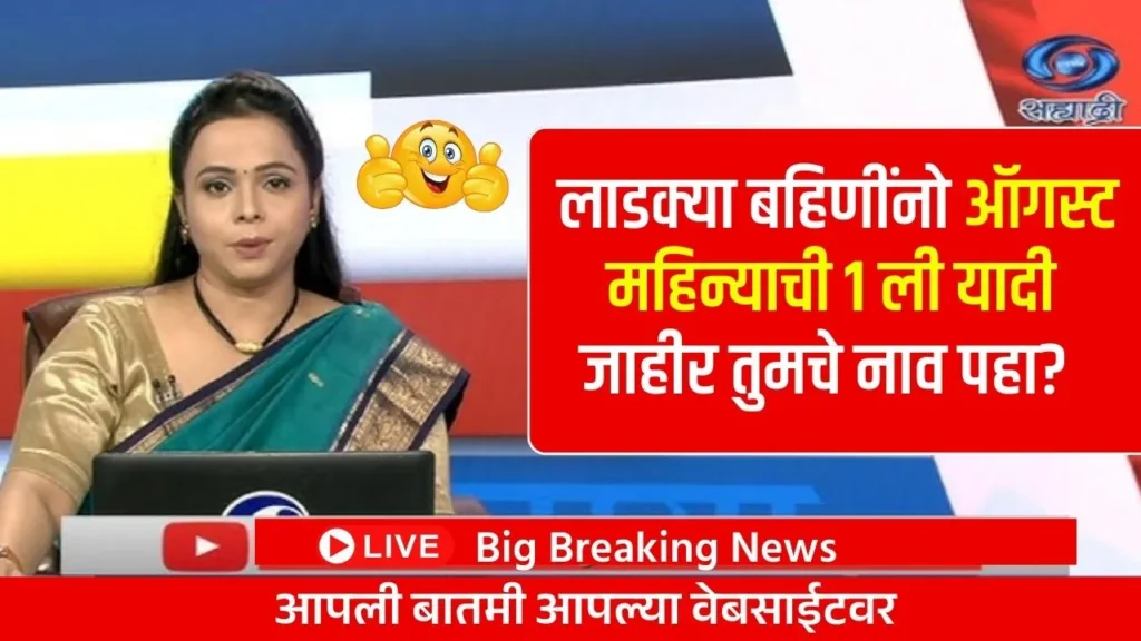 लाडकी बहीण योजनेची ऑगस्ट महिन्याची 1 ली यादी पाहा तुमचे नाव आहे का? Ladki Bahin List