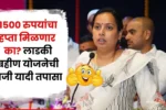 तुम्हाला 1500 रुपयांचा हप्ता मिळणार का? लाडकी बहीण योजनेची ताजी यादी तपासा Ladki Bahin Yojana August List