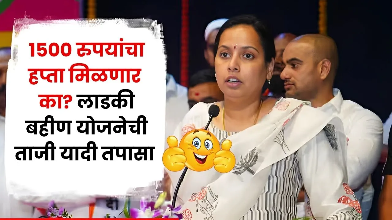 तुम्हाला 1500 रुपयांचा हप्ता मिळणार का? लाडकी बहीण योजनेची ताजी यादी तपासा Ladki Bahin Yojana August List