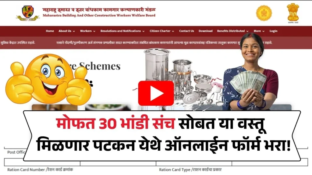 मोफत 30 भांडी संचसह या वस्तू ही मिळणार मोफत तुम्ही केला का ऑनलाईन अर्ज? Mofat Bhandi Yojana