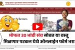 मोफत 30 भांडी संचसह या वस्तू ही मिळणार मोफत तुम्ही केला का ऑनलाईन अर्ज? Mofat Bhandi Yojana