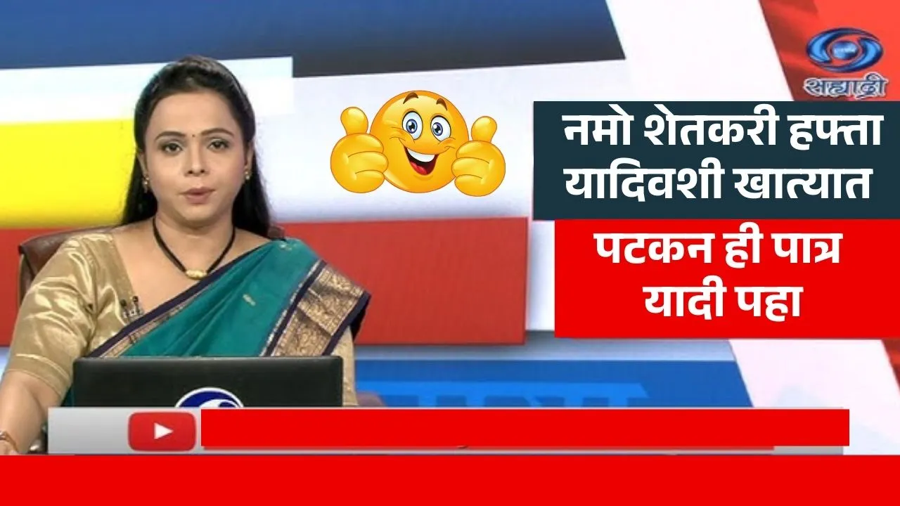 नमो शेतकरी योजनेचे पैसे खात्यात जमा; 7 वा हप्ता कोणाला मिळणार? Namo Shetkari Yojana