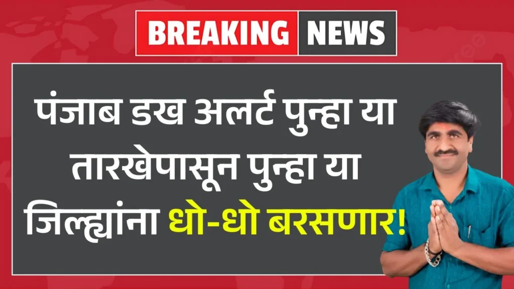पंजाब डख अलर्ट पुन्हा या तारखेपासून पुन्हा या जिल्ह्यांना धो-धो बरसणार! Panjab Dakh Andaj