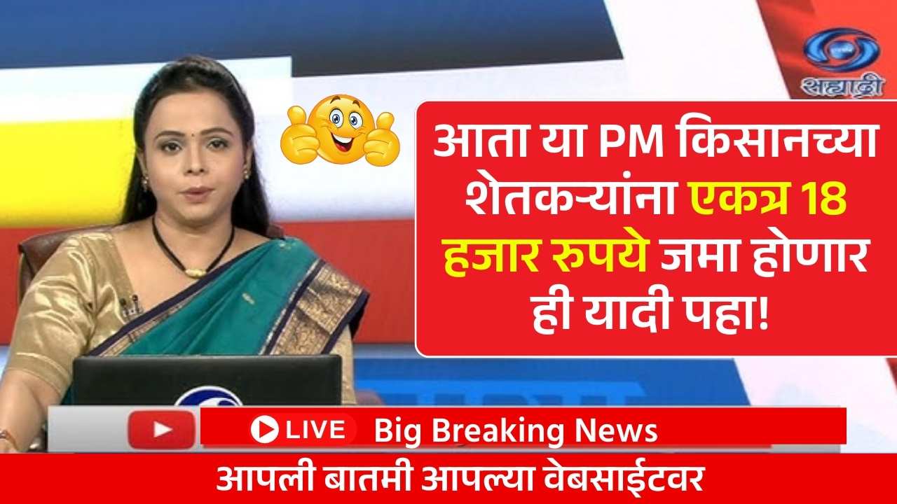 आता या पीएम किसानच्या शेतकऱ्यांना थेट खात्यात एकत्र 18 हजार रुपये जमा होणार ही यादी पहा! Pm Kisan Scheme
