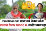 बापरे! Pm Kisan Yojana च्या याच पात्र शेतकऱ्यांना एका झटक्यात खात्यात येणार 18000 रुपये यादीत नाव तपासा