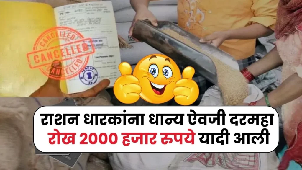 राशन कार्ड धारकांना धान्य ऐवजी दरमहा रोख 2000 हजार रु नवीन यादी आली नाव शोधा! Ration Card Money
