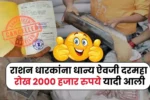 राशन कार्ड धारकांना धान्य ऐवजी दरमहा रोख 2000 हजार रु नवीन यादी आली नाव शोधा! Ration Card Money
