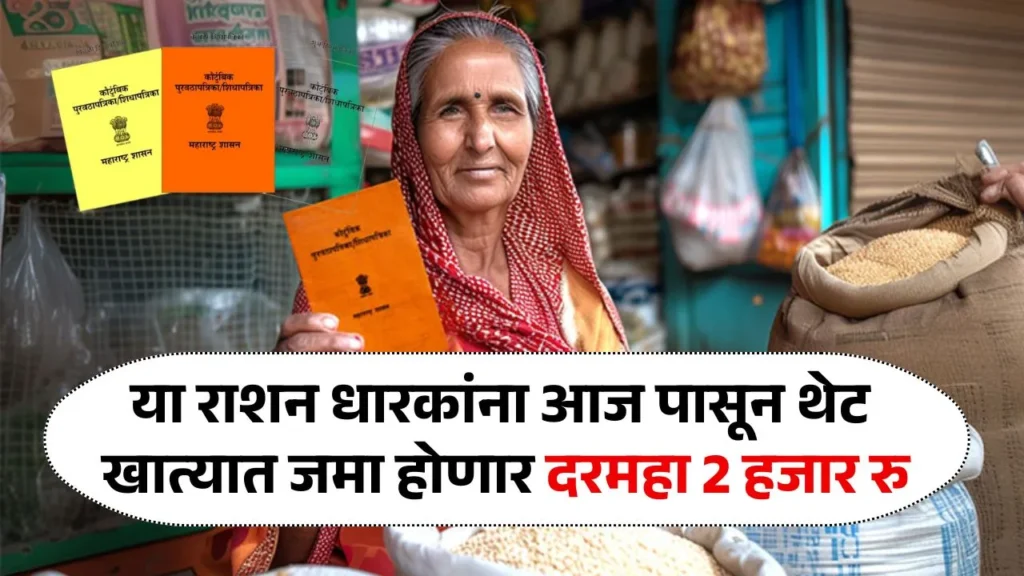 या राशन कार्ड धारकांना आज पासून थेट बँक खात्यात जमा होणार दरमहा 2 हजार रु Ration Card News