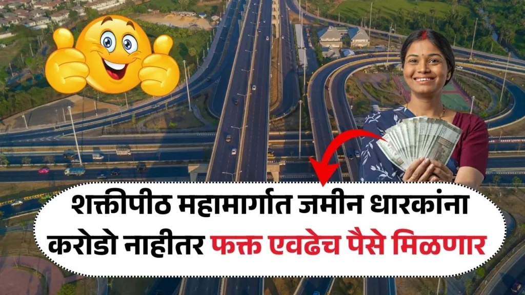 शक्तीपीठ महामार्गात येणाऱ्या जमीन धारकांना आता करोडो नाहीतर फक्त एवढेच पैसे मिळणार! Shaktipeeth Mahamarg