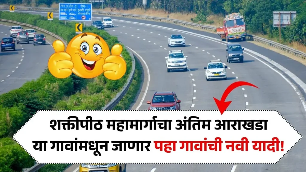 शक्तीपीठ महामार्गाचा अंतिम आराखडा तयार या गावांमधून जाणार पहा गावांची नवी यादी! Shaktipeeth Mahamarg List