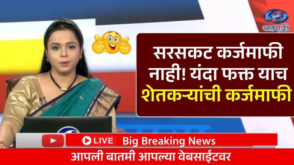 सरसकट कर्जमाफी संपली! यंदा फक्त याच शेतकऱ्यांची कर्जमाफी सरकारचा मोठा निर्णय! Shetkari Karj Mafi