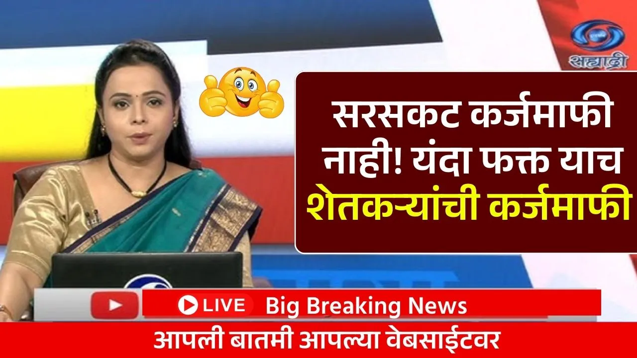सरसकट कर्जमाफी संपली! यंदा फक्त याच शेतकऱ्यांची कर्जमाफी सरकारचा मोठा निर्णय! Shetkari Karj Mafi