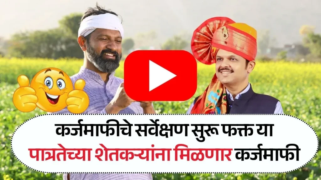 खुशखबर अखेर कर्जमाफीचे सर्वेक्षण सुरू कोणत्या शेतकऱ्यांना कर्जमाफी पहा? Shetkari Karjmafi