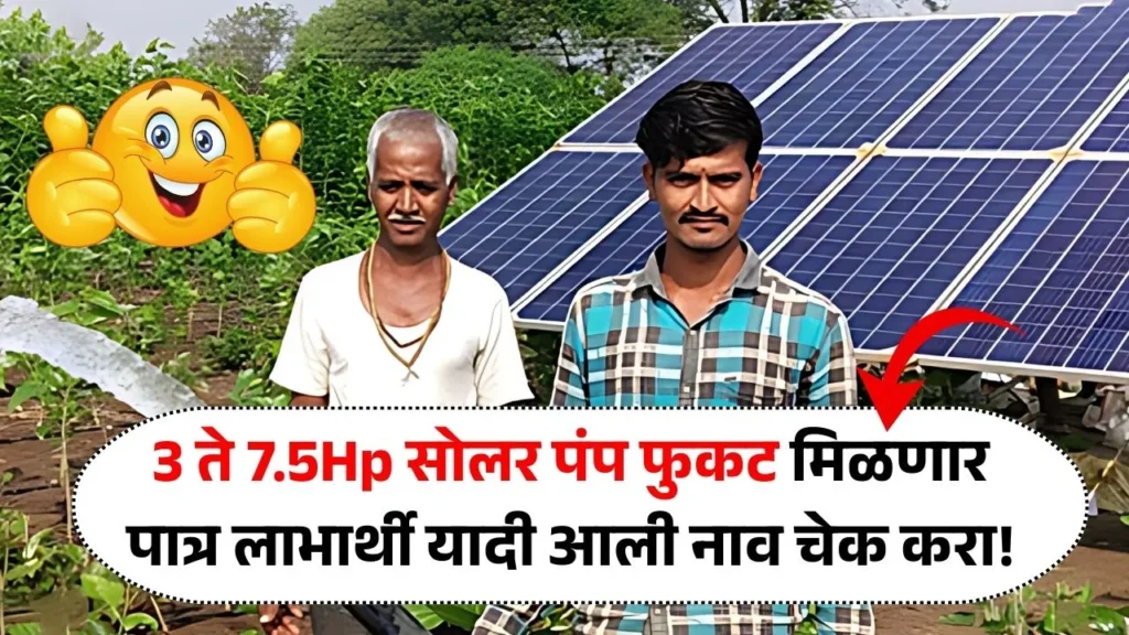 आता 3 ते 7.5Hp सोलर पंप फुकट मिळणार पात्र लाभार्थी यादी आली नाव चेक करा! Solar Pump List